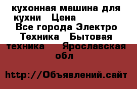 Mycook Touch кухонная машина для кухни › Цена ­ 114 000 - Все города Электро-Техника » Бытовая техника   . Ярославская обл.